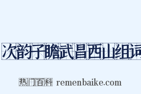 次韵子瞻武昌西山组词是什么意思的图片